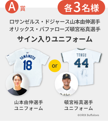 ロサンゼルス・ドジャース山本由伸選手　オリックス・バファローズ頓宮裕真選手　サイン入りユニフォーム