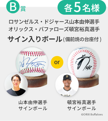 ロサンゼルス・ドジャース山本由伸選手　オリックス・バファローズ頓宮裕真選手　サイン入りボール(備前焼の台座付)