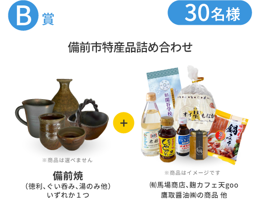 備前市特産品詰め合わせ