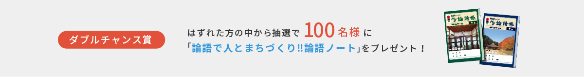 はずれた方から抽選で100名に「論語で人のまちづくり!!論語ノート」をプレゼント！