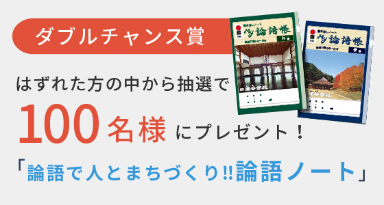 はずれた方から抽選で100名に「論語で人のまちづくり!!論語ノート」をプレゼント！