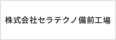 株式会社セラテクノ備前工場