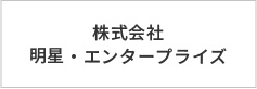 株式会社明星・エンタープライズ