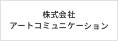 株式会社アートコミュニケーション