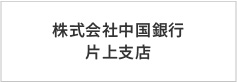 株式会社中国銀行片上支店