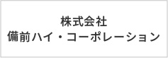 株式会社備前ハイ・コーポレーション