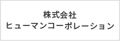 株式会社ヒューマンコーポレーション