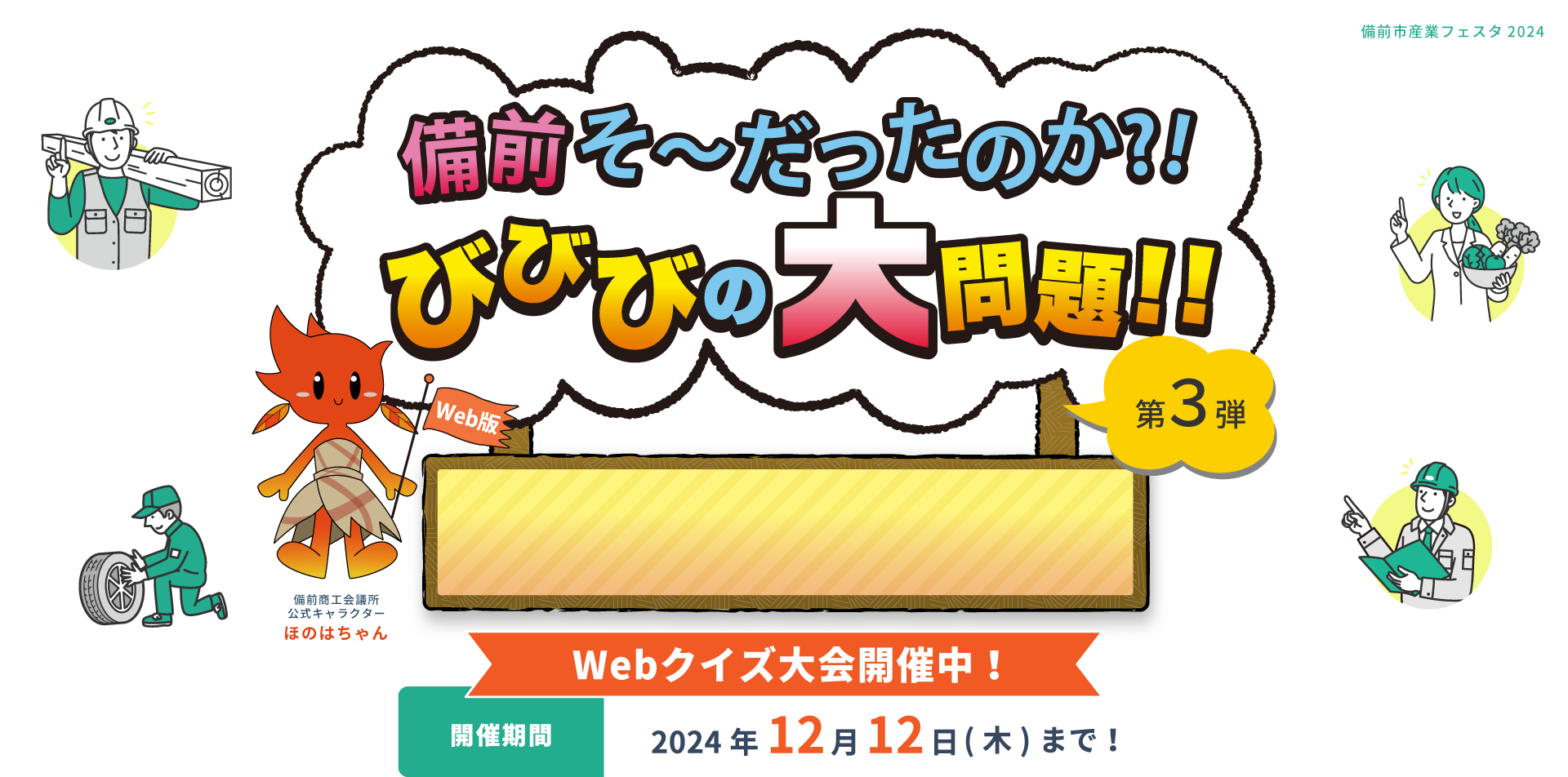 備前そ～だったのか？！びびびの大問題！！